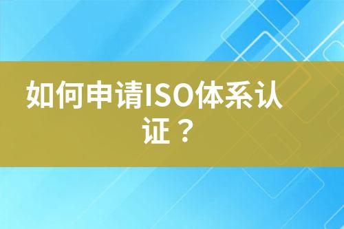 如何申請ISO體系認(rèn)證？