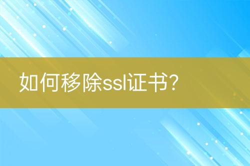 如何移除ssl證書？