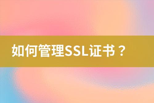 如何管理SSL證書？