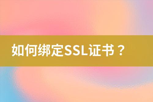 如何綁定SSL證書？