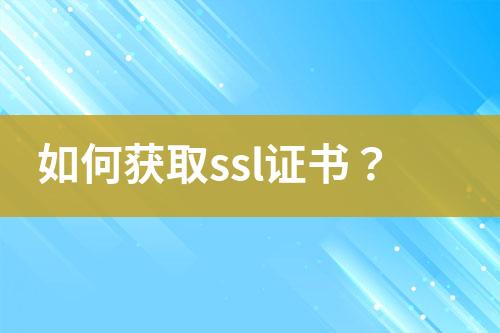 如何獲取ssl證書？