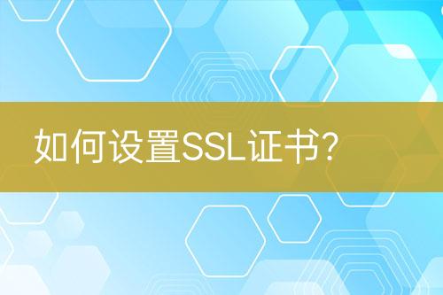 如何設(shè)置SSL證書(shū)？