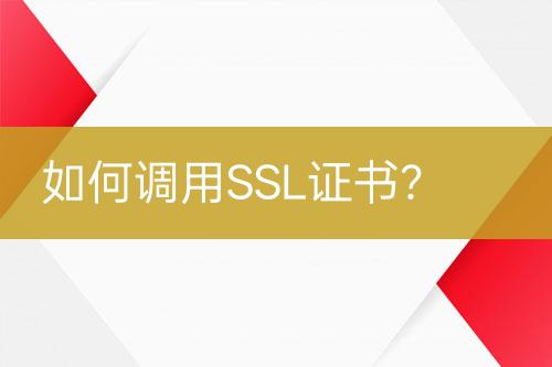 如何調(diào)用SSL證書(shū)？