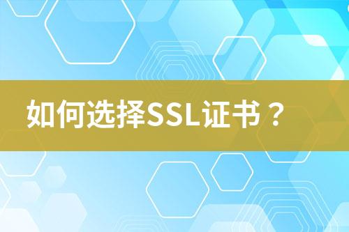 如何選擇SSL證書？