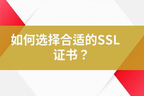 如何選擇合適的SSL證書？