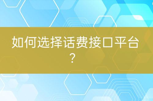 如何選擇話費接口平臺？