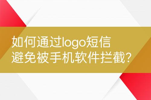 如何通過(guò)logo短信避免被手機(jī)軟件攔截？