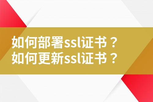 如何部署ssl證書？如何更新ssl證書？