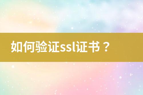 如何驗(yàn)證ssl證書(shū)？