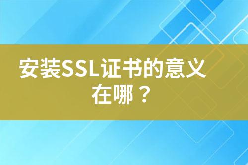 安裝SSL證書的意義在哪？