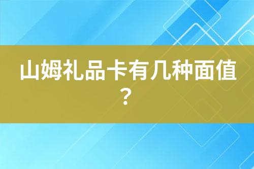 山姆禮品卡有幾種面值？