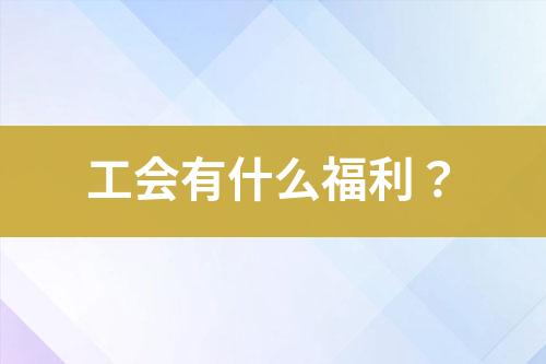 工會有什么福利？