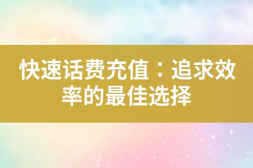 快速話費充值：追求效率的最佳選擇