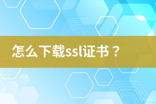 怎么下載ssl證書？