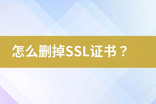 怎么刪掉SSL證書？