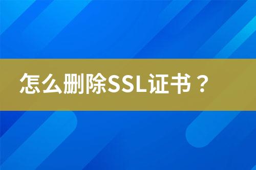 怎么刪除SSL證書？