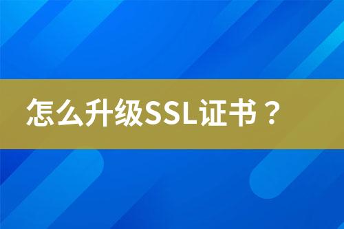 怎么升級SSL證書？