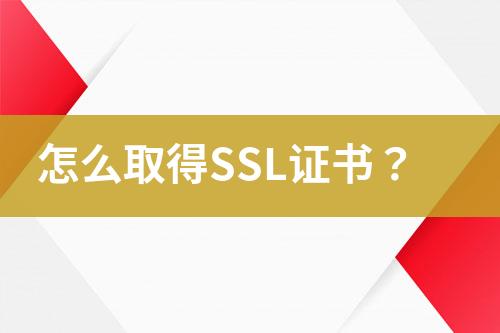 怎么取得SSL證書？