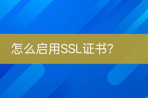 怎么啟用SSL證書？