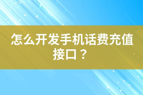 怎么開發(fā)手機話費充值接口？