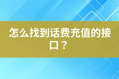 怎么找到話費(fèi)充值的接口？