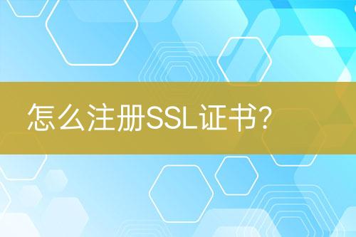 怎么注冊(cè)SSL證書(shū)？