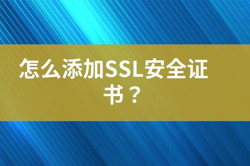 怎么添加SSL安全證書？