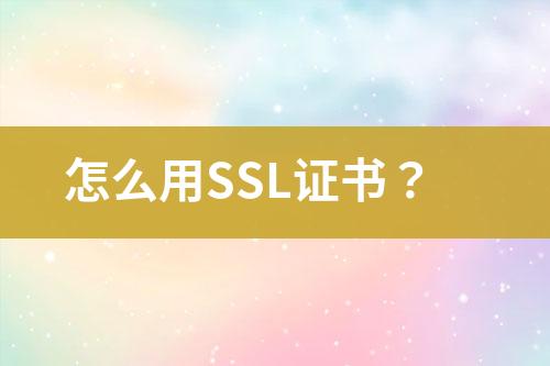 怎么用SSL證書？