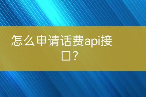 怎么申請話費api接口？