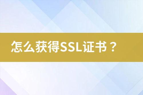 怎么獲得SSL證書(shū)？