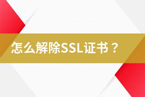 怎么解除SSL證書？