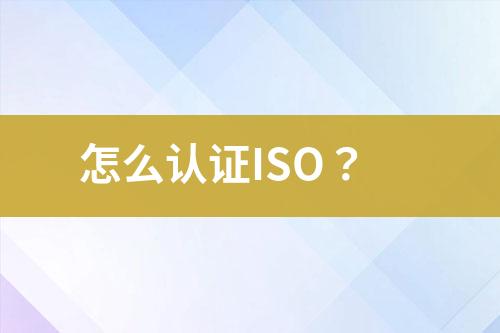 怎么認證ISO？