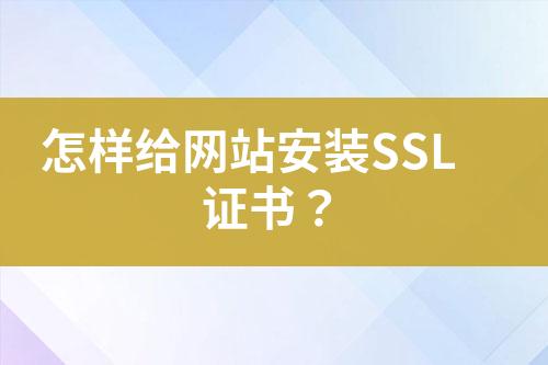 怎樣給網(wǎng)站安裝SSL證書？