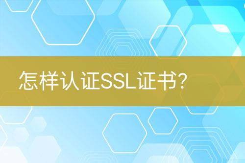 怎樣認證SSL證書？