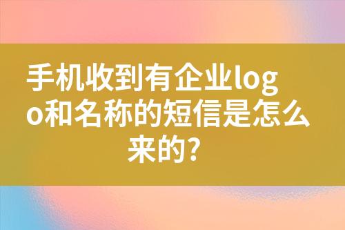 手機收到有企業(yè)logo和名稱的短信是怎么來的?