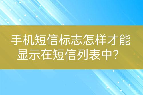 手機短信標志怎樣才能顯示在短信列表中？