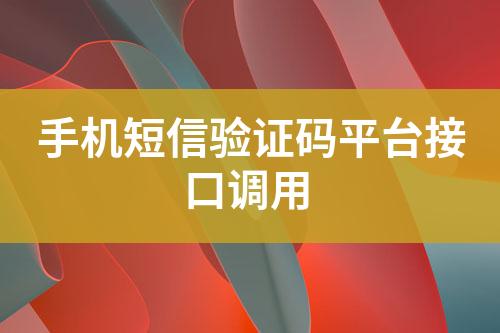 手機(jī)短信驗(yàn)證碼平臺接口調(diào)用