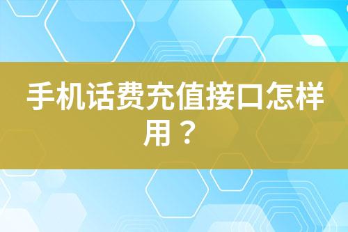 手機(jī)話費充值接口怎樣用？