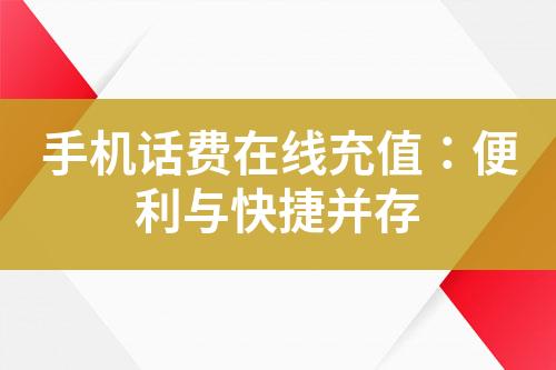 手機(jī)話費(fèi)在線充值：便利與快捷并存