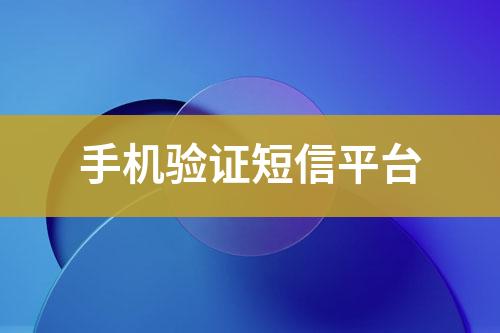 手機驗證短信平臺