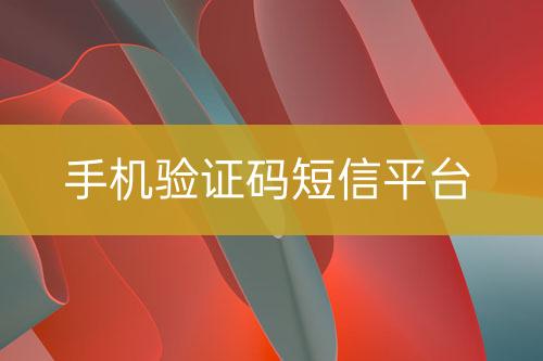 手機驗證碼短信平臺