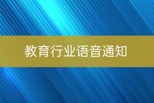 教育行業(yè)語音通知