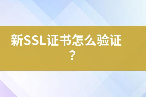 新SSL證書怎么驗(yàn)證？