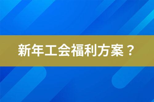 新年工會福利方案？