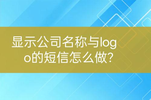 顯示公司名稱與logo的短信怎么做？