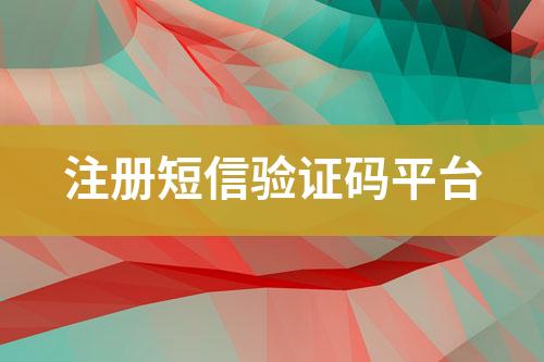 注冊短信驗證碼平臺