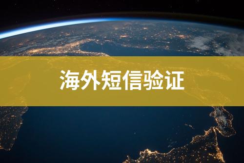 海外短信驗(yàn)證