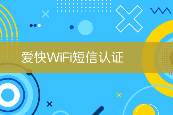 愛快WiFi短信認證