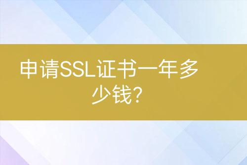 申請(qǐng)SSL證書(shū)一年多少錢(qián)？