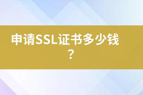 申請SSL證書多少錢？